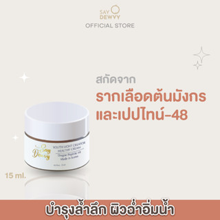 Saydewvy Youth Light Creator Cream ครีมลดรอยแผลเป็น จุดด่างดำ ลดสิว รอยสิว ผิวฉำ่ดั่งสาวเกาหลี