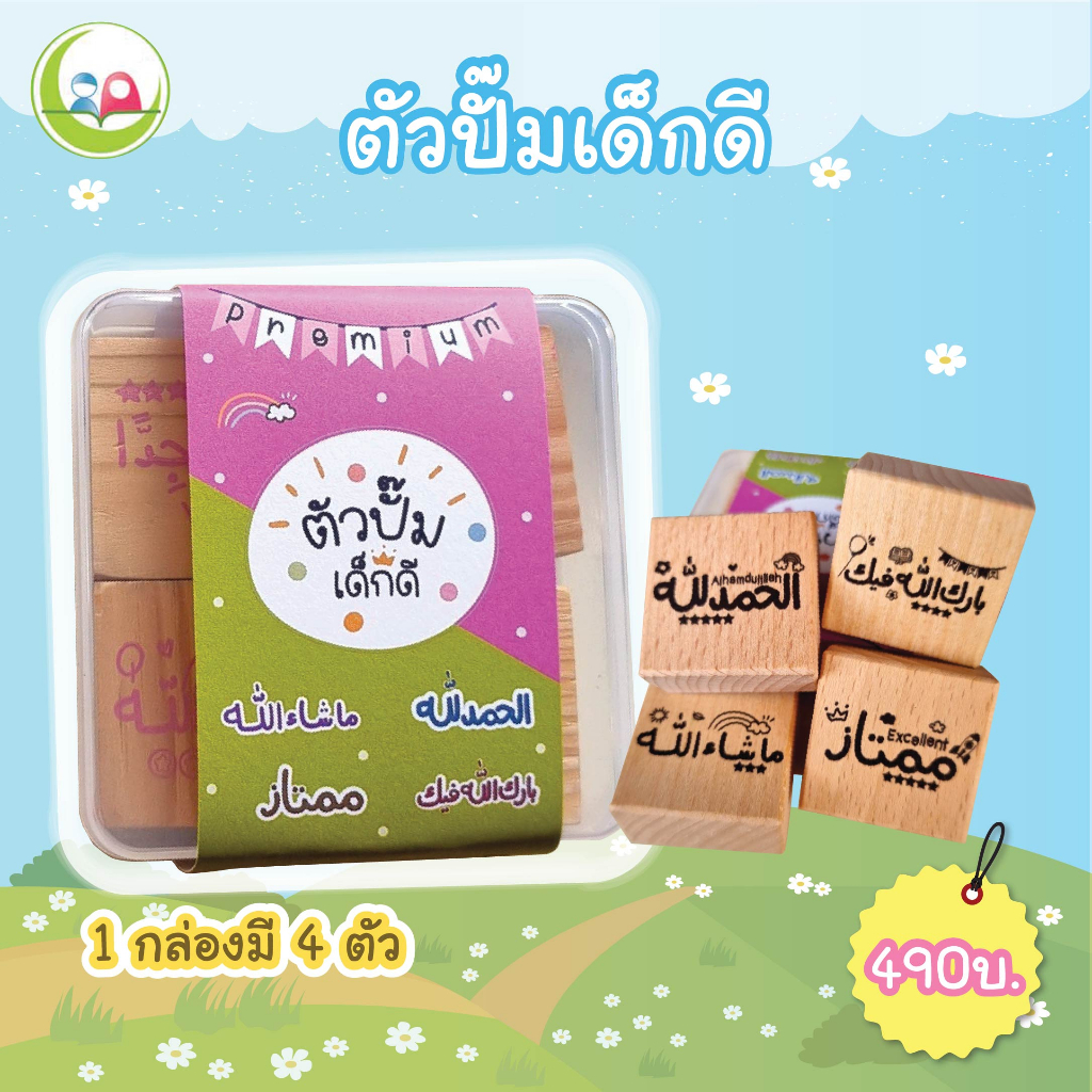 ตัวปั๊ม เด็กดี // ตัวปั๊ม คุณครู // ให้ คะแนน // เด็ก มุสลิม // สื่อการสอน // เสริมทักษะ