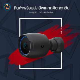 Ubiquiti UniFi Protect Camera AI Bullet UVC-AI-Bullet ออกบิลได้