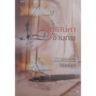 ลิขิตเสน่หาข้ามภพ วิรัตต์ยา อรุณ หนังสือมือสอง