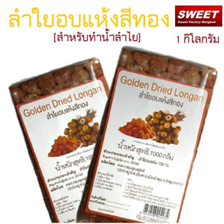 ลำไยอบแห้ง สีทอง Golden Dried Longan ทองพุนฟูดส์ สำหรับทำน้ำลำไย (1ก้อน) ขนาด 1 กิโลกรัม  ทำน้ำลำไยได้ 20 ลิตร