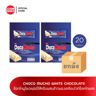 [ขายยกลัง]เวเฟอร์กรอบ รีบิสโก้ ช็อคโก มูโช ไวท์ ช็อคโกแล็ต X20 กล่อง REBISCO CHOCO MUCHO WHITE CHOCOLATE