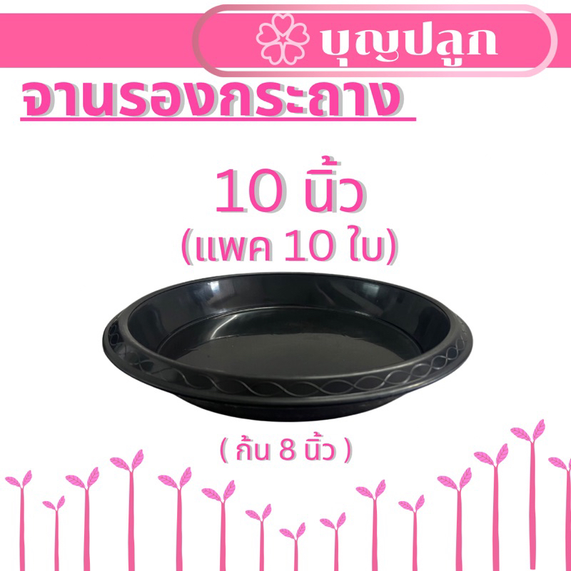 (10 ใบ) จานรองกระถาง 10 นิ้ว สีดำ