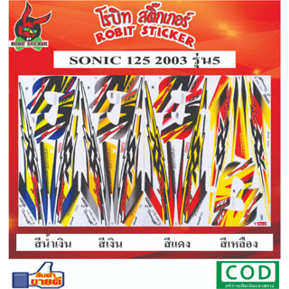 สติกเกอร์ติดรถมอเตอร์ไซค์ SONIC 125 2003 รุ่น5