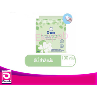 ดีนี่ สำลีแผ่นบริสุทธิ์ 100 กรัม