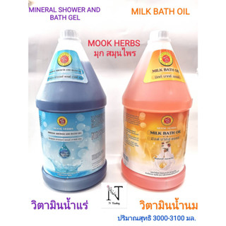 มุก สมุนไพร วิตามินน้ำแร่ หรือ วิตามินน้ำนม ปริมาณสุทธิ 3000-3100 มล./MOOK HERBS MINERAL SHOWER OR MILK BATH OIL 3000 ml