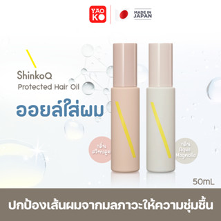 ShinkoQ Protected Hair Oil ออยล์ใส่ผม ออยล์บำรุงเส้นผม ปกกันเส้นผมจากมลภาวะ ขนาด 50ml.