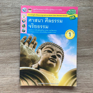 ศาสนา ศีลธรรม จริยธรรม ม.1