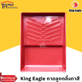 King Eagle ถาดลูกกลิ้งทาสี ใส่ลูกกลิ้งทาสีได้ใหญ่สุด 10 นิ้ว ตราหัวนก