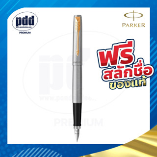 ฟรี! สลักชื่อ ปากกา PARKER Jotter Fountain Pen Stainless Steel ปากกาหมึกซึมป๊ากเกอร์ จ็อตเตอร์ มีการประกัน ของแท้100%