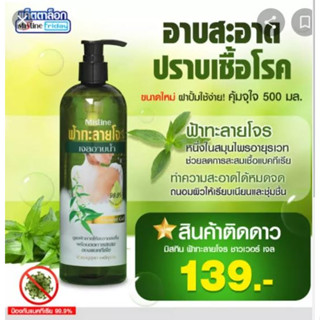 มิสทิน ครีมอาบนำ้ฟ้าทะลายโจร ชาวเวอร์ เจล 240 มล. MISTINE SHOWER GEL 500ML.(เจลอาบน้ำฟ้าทะลายโจร, ครีมอาบน้ำ)