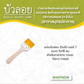แปรงขนไนล่อน( เบอร์ 7 )