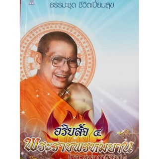 พ็อคเก็ตบุ๊คอริยสัจ4 พระราชพรหมยาน(หลวงพ่อฤาษีลิงดำ)