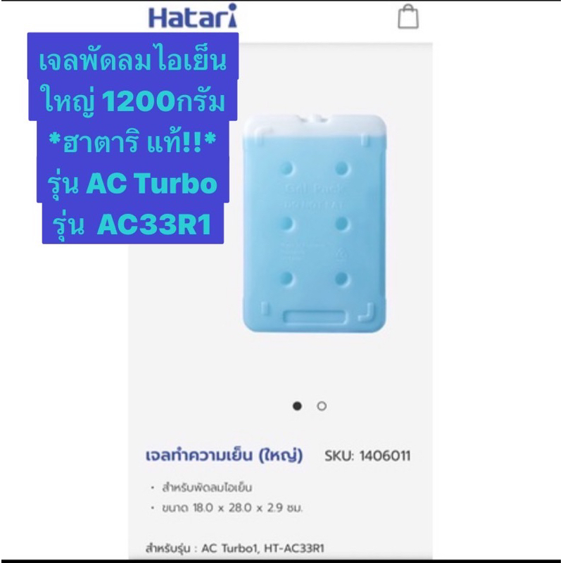 HATARI อะไหล่พัดลมไอเย็น เจลทำความเย็นฮาตาริของแท้!!  1200กรัม **ขนาดใหญ่**