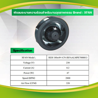 XFAN Type REH180*49-1CN สนใจสินค้าทักแชทสอบถามรายละเอียดเพิ่มเติมได้เลยค่ะ