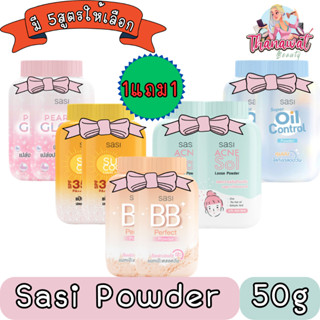 (1แถม1) Sasi Powder 50g. แป้งฝุ่น ศศิ 50กรัม.