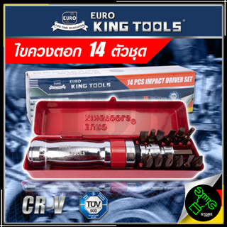 EURO KING TOOLS ไขควงตอก 14  ตัวชุด ขันน็อต-คลายน็อต สกูร CRV