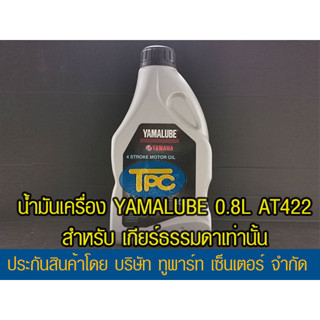 น้ำมันเครื่อง YAMALUBE 4T เกรดเดี่ยว SAE 40 (0.8 ลิตร/422) 1 ขวด เหมาะกับรถเกียร์ธรรมดา