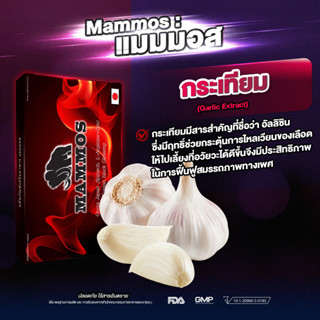 Mammos | แมมมอส | ผลิตภัณฑ์เสริมอาหาร