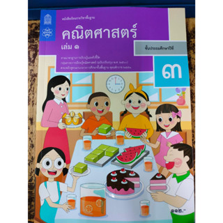 หนังสือเรียนคณิตศาสตร์ ป.3 เล่ม1 (ฉบับปรับปรุงปี2560) สสวท