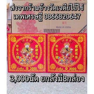 ประทัด 3000 นัด ยกลัง 8กล่อง #3000ดอก #3000เสียง สามพันปังเฮงๆรวยๆ 10000%รับประกันของแท้เกรดดี🧨