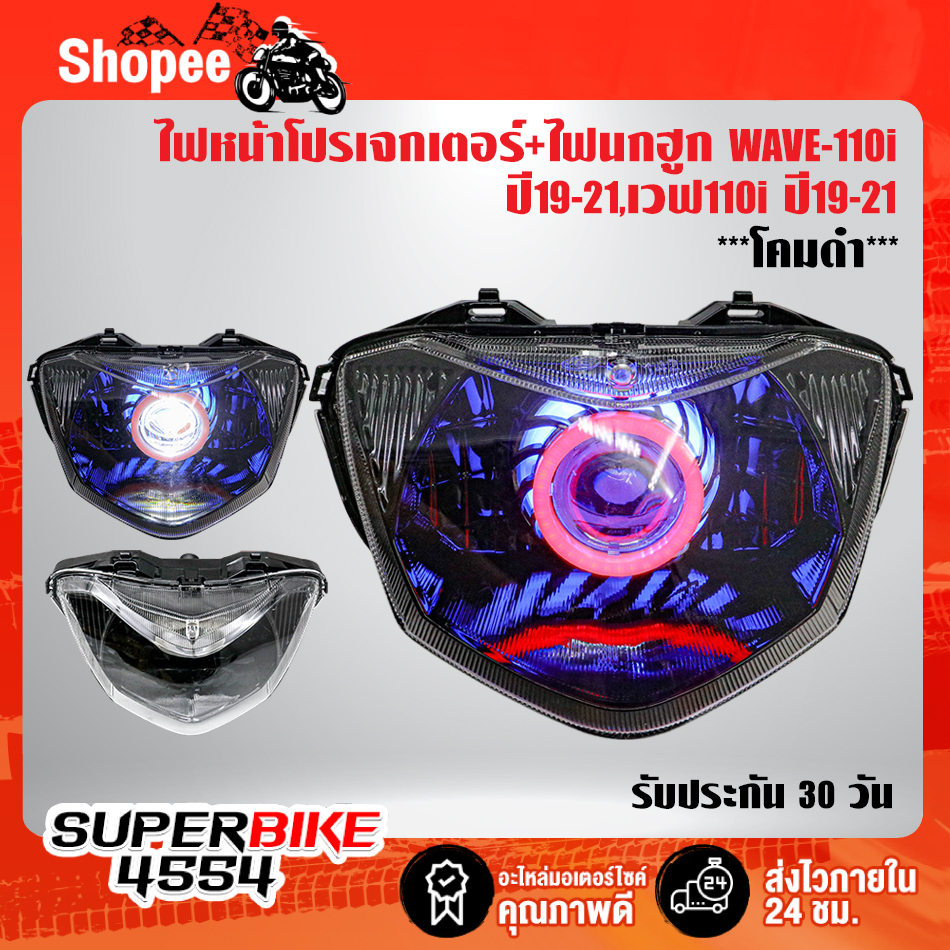 ไฟโปรเจกเตอร์+ไฟนกฮูก WAVE-110i ปี19-21,เวฟ110i ปี19-21 ***โคมดำ*** รับประกัน 30 วัน