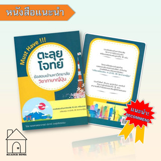 [พร้อมส่ง] หนังสือ   ตะลุยโจทย์ข้อสอบเข้ามหาวิทยาลัย วิชาภาษาญี่ปุ่น #คู่มือสอบ-Entrance