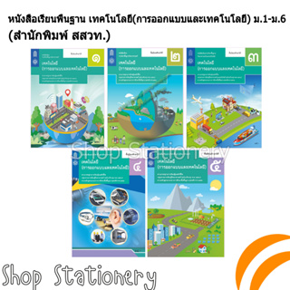 หนังสือเรียนพื้นฐาน เทคโนโลยี(การออกแบบและเทคโนโลยี) ม.1-ม.5 (สสวท.)