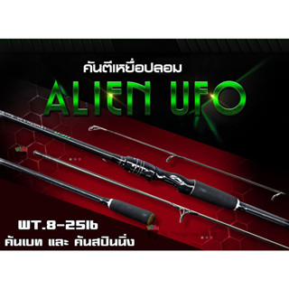 คันเบ็ดตกปลาAlien UFO คันเอเลี่ยน ยู เอฟ โอ เป็นคันสองท่อน เบท และ สปิน เนื้อคันการไฟท์ เวท 8-25 ด้ามจับด้ามยาง EVA