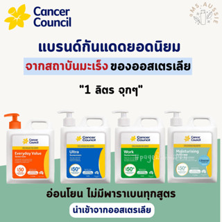 Cancer Council Sunscreen 1 ลิตร​ ☀️ ครีมกันแดด​ นำเข้าจากออสเตรเลีย​ 🇦🇺