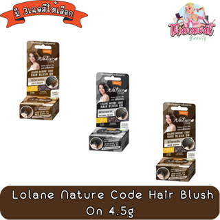 Lolane  Nature Code Hair Blush On 4.5g โลแลน เนเจอร์ โค้ด แฮร์ บลัชออน 4.5กรัม.