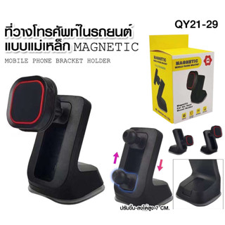 ขาตั้งมือถือในรถยนต์ QY21-29 แบบแม่เหล็ก ปรับขึ้น-ลง Magnetic Car Holder ปรับหมุนได้ 360 องศา