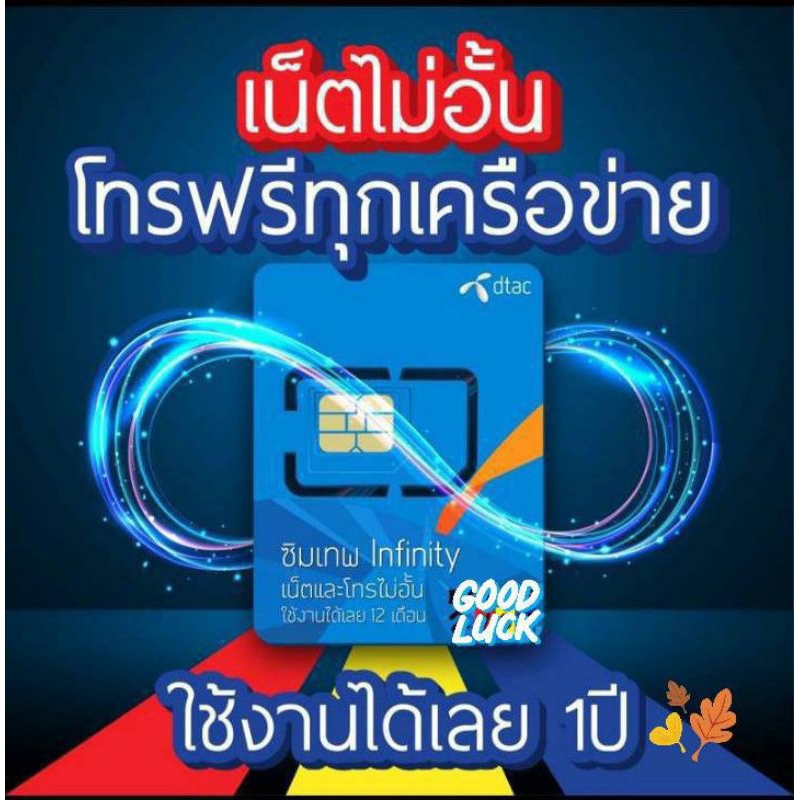 ซิมDTacโปรเน็ตไม่อั้นรายปีSpeed 6Mbps.โทรฟรีไม่อั้นทุกเครือข่ายนาน12เดือน(เลขสวยพิเศษล็อตสุุดท้าย)*ส่งฟรี