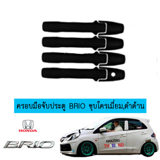 ครอบมือจับประตู/กันรอยมือจับประตู/มือจับประตู ฮอนด้า บริโอ้ Honda Brio สีดำด้าน