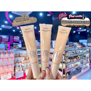 📣เพียวคอส📣SRICHAND SKIN ESSENTIAL รีจันทร์รองพื้นแนบเนื้อผิวเนียนกริ๊บ30ml.**แบบหลอด(เลือกเบอร์)