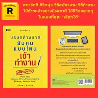 หนังสือธุรกิจ บริษัทต่างชาติรับคนแบบไหนเข้าทำงาน : สมัครงานให้ได้ทำงานในองค์กรต่างชาติ เริ่มทำงานในองค์กรต่างชาติ