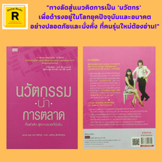 หนังสือธุรกิจ นวัตกรรมนำการตลาด กึ๋นเจ้าสัว สู่ความรวยที่ยั่งยืน : นวัตกรรมนำความคิด สร้างตลาดอาชีพ การขายในตลาดอาเซียน