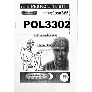 ชีทเจาเกาะ ( ส่วนภูมิภาค ) POL3302 การวางเเผนในภาครัฐ