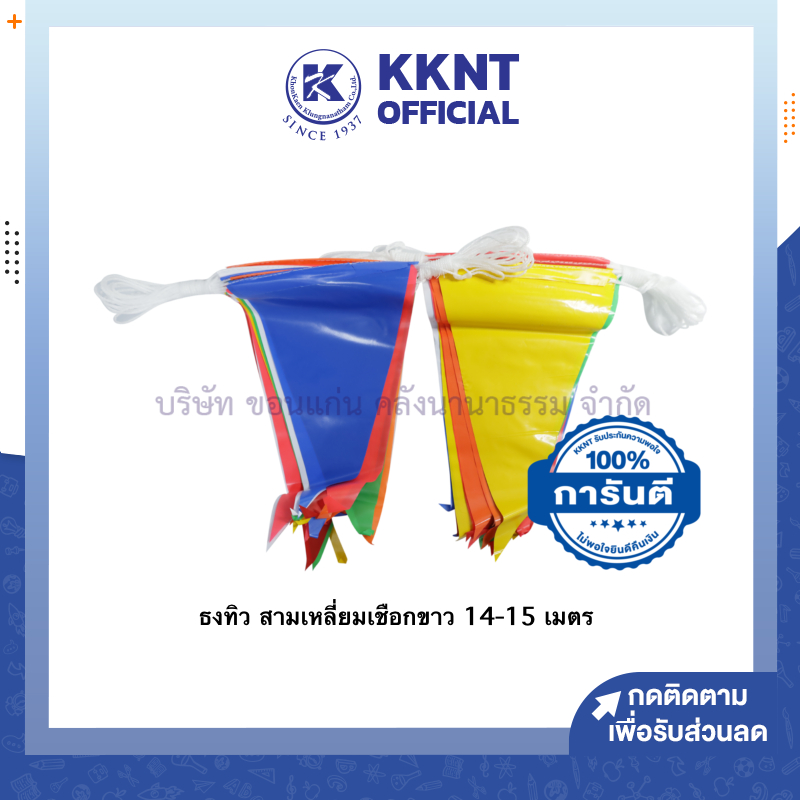 KKNT | ธงทิว ธงสามเหลี่ยม ธงงานวัด เชือกขาว ยาว14-15 เมตร (ราคา/เส้น)