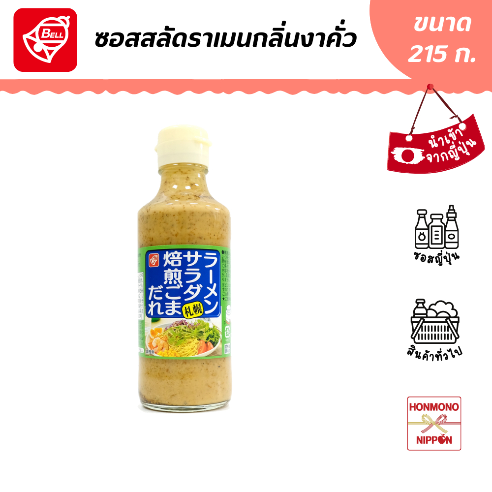 เบล ซอสสลัดราเมน กลิ่นงาคั่ว ขนาด 215 กรัม -  Bellfoods Ramen Salad Baisen Goma Dare
