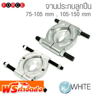 จานประกบลูกปืน 75-105 mm , 105-150 mm ยี่ห้อ FORCE จัดส่งฟรี!!!