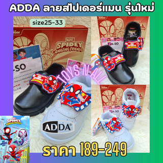 รองเท้านักเรียน รองเท้าอนุบายชาย ลายสไปเดอ์แมน ADDA รองเท้าสีดำ รองเท้าพละเด็ก ไซส์25-35 พร้อมส่ง.