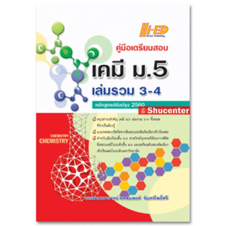 S คู่มือเตรียมสอบ เคมี ม.5 เล่มรวม 3-4 (หลักสูตรปรับปรุง 2560)