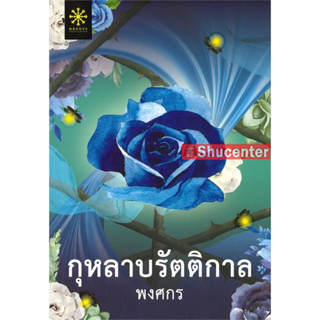 S กุหลาบรัตติกาล (พงศกร)