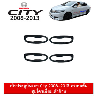 เบ้าประตู/กันรอยประตู/เบ้ารองมือเปิดประตู ฮอนด้า ซิตี้ 2008-2013 Honda City 2008-2013 ครอบเต็ม ดำด้าน