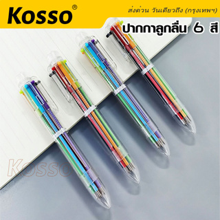 Kosso ปากกาลูกลื่น แท่งละ 6 สี เขียนลื่น ปากกา ปากกาลูกลื่นแบบกด ปากกาหลายสี ปากกาลูกลื่นแบบกด ปากกาหลากสี ^GA