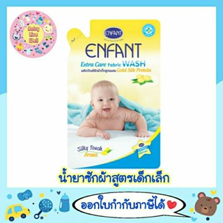 อองฟองต์ น้ำยา ซักผ้าเด็ก สูตรผสม Gold Silk Protein (แบบถุง) - Enfant Extra Care Fabric Wash