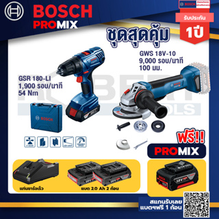 Bosch Promix	GSR 180-LI สว่าน 18V แบต2 Ahx2+แท่นชาร์จ	+GWS 18V-10 เครื่องเจียร์ไร้สาย 4" BL