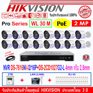 Hikvision Colorvu 2MP รุ่น DS-2CD1027G2-L 4mm หรือ 2.8mm(16)+NVR DS-7616NI-I2/16P(1)+ชุด2H2LRJ