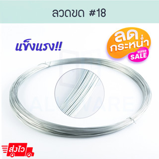 ลวดสังกะสี #18 1.25mm [0.8-0.9kg] ลวดขด ลวด ลวดขาว ลวดแขวนฝ้าเพดาน  ลวดชุบกัลวาไนซ์ ขดลวด ฝ้า ยิปซั่ม  ALUWARE AW095